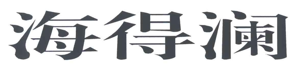 海得澜