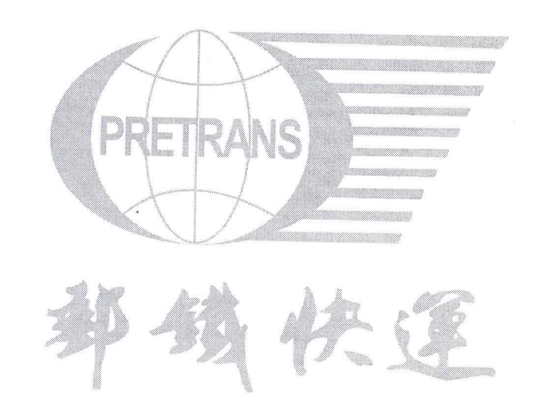 邮铁快运;PRETRANS