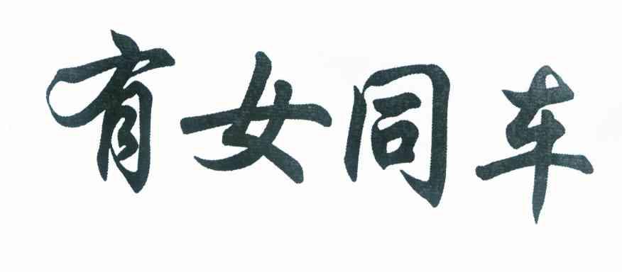 有女同车