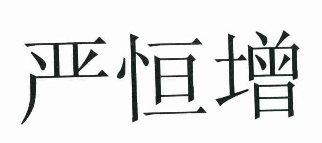 严恒增
