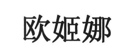 欧姬娜