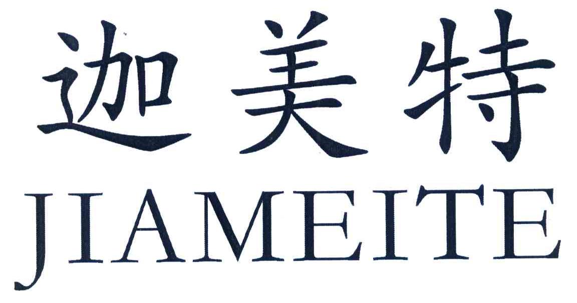 迦美特