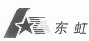 东虹