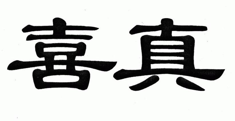 喜真