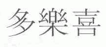 多乐喜