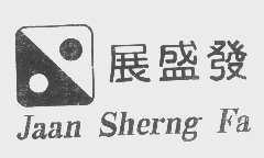 展盛发   JAAN SHERNG FA