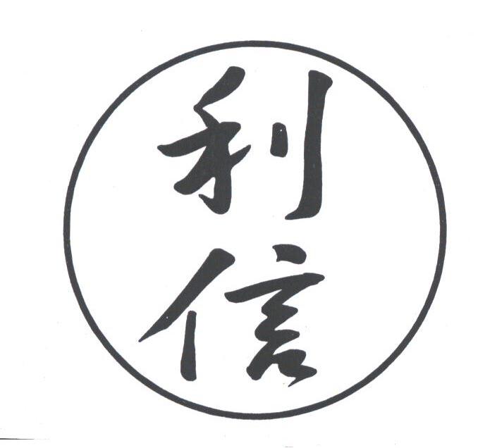 利信