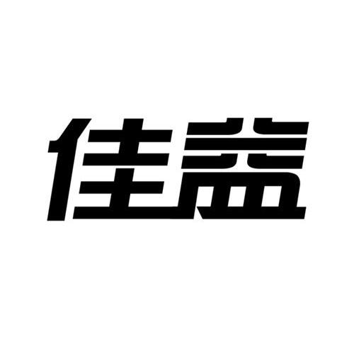 佳益