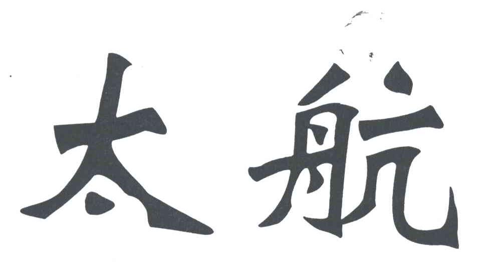 太航