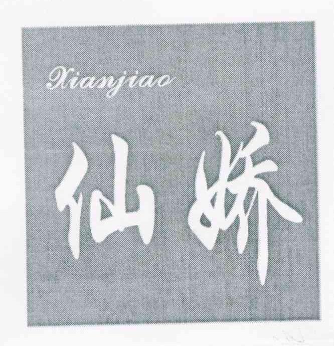 仙娇