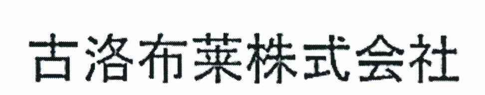 古洛布莱株式会社