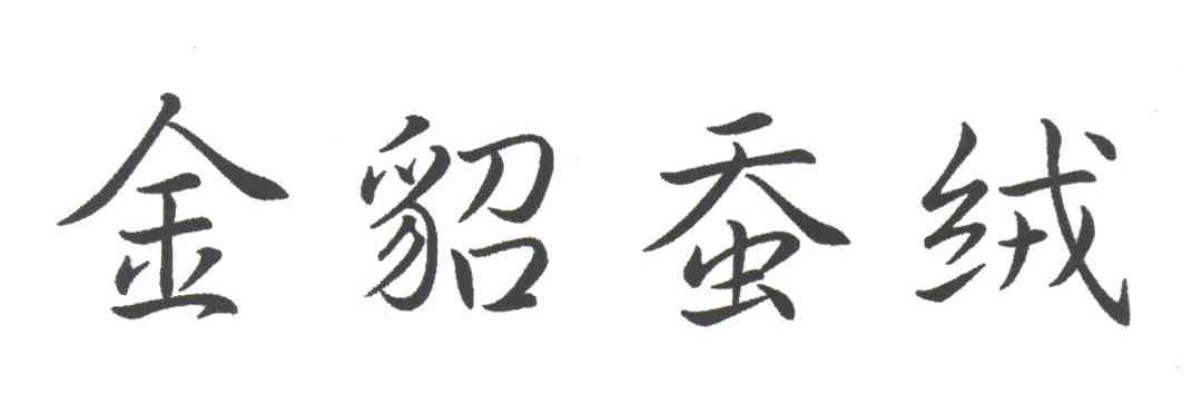 金貂蚕绒