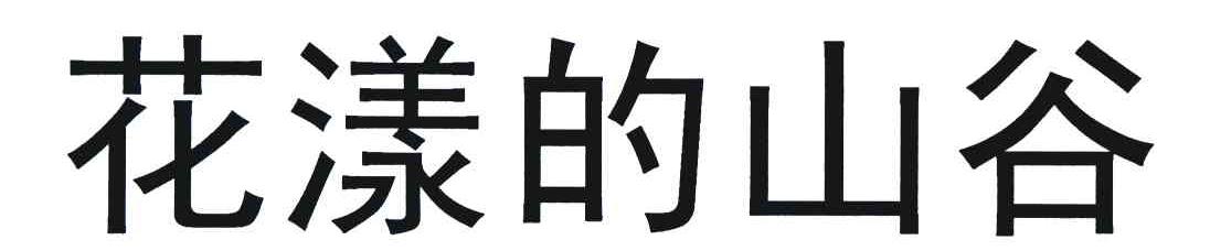 花漾的山谷
