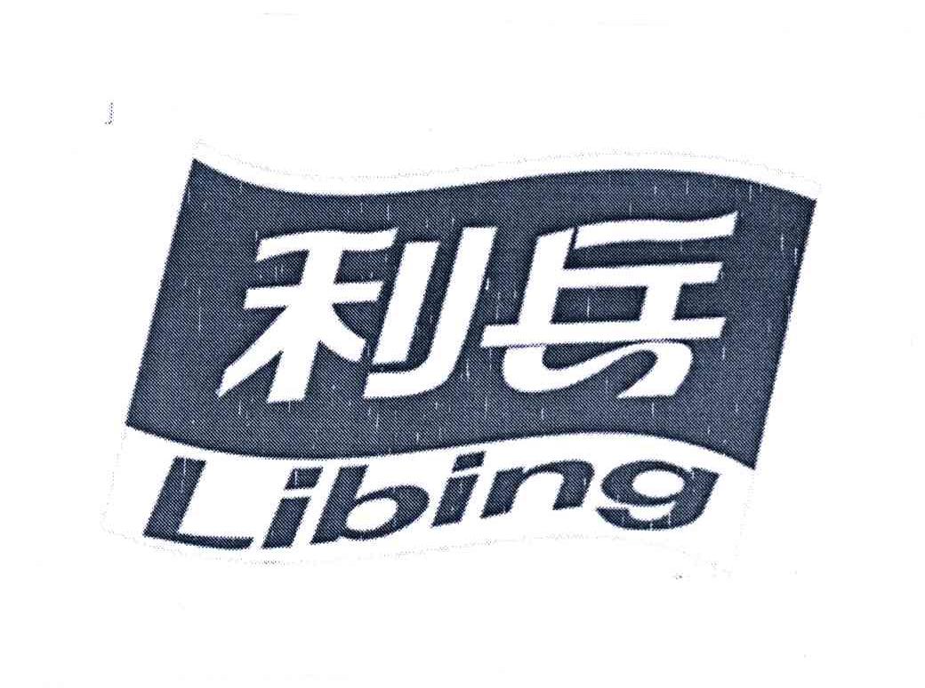 利兵