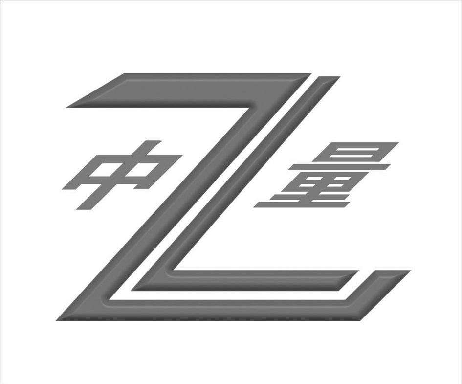 中量 ZL