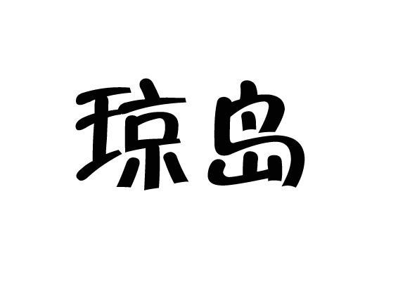 琼岛