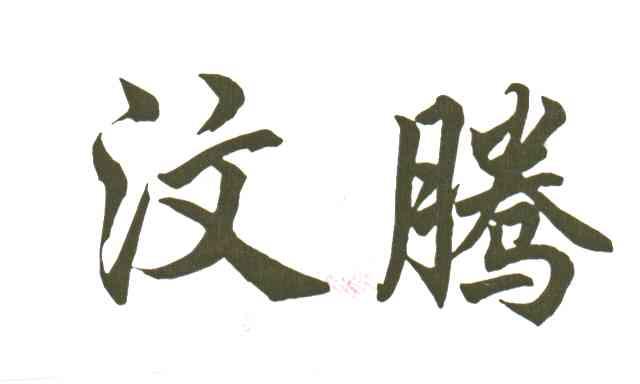 汶腾
