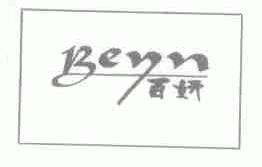 百妍  BEYN