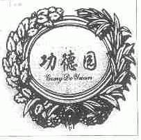 功德园
