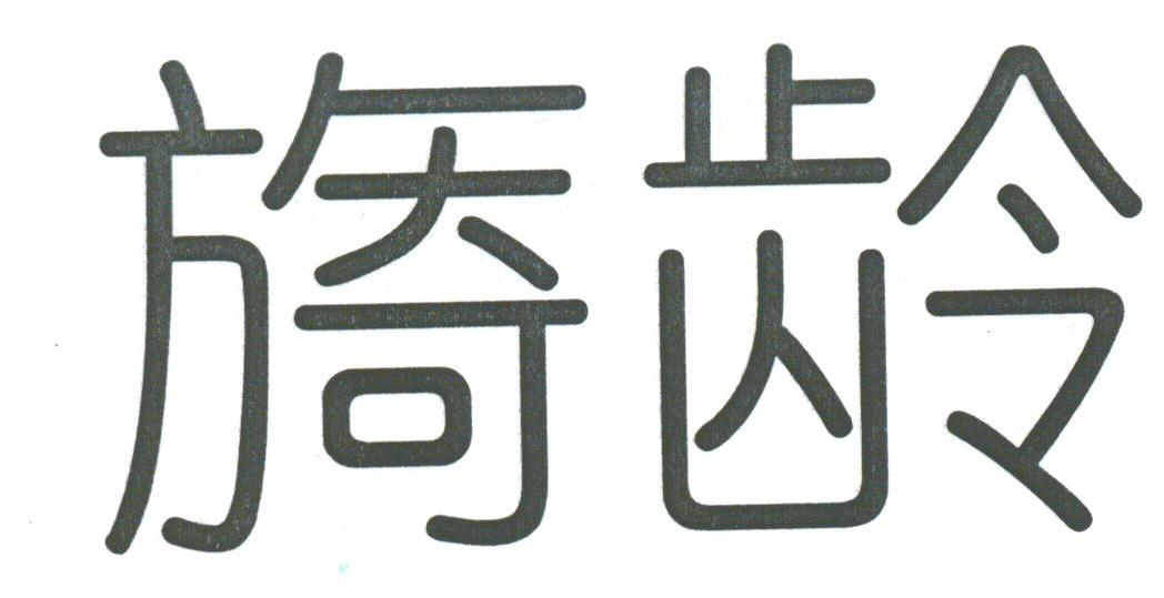 旖龄