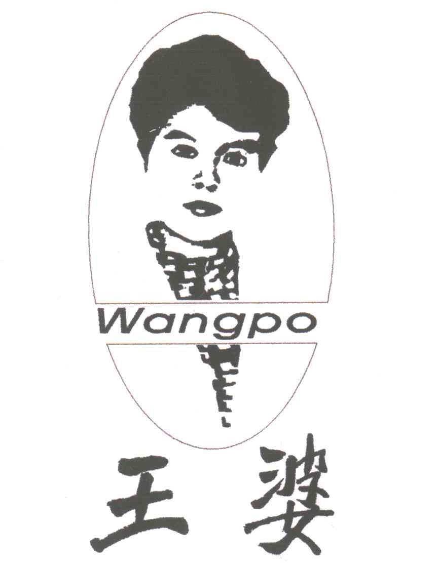 王婆