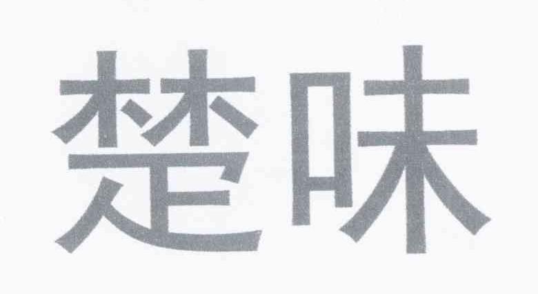 楚味