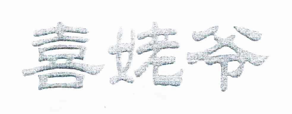 喜姥爷