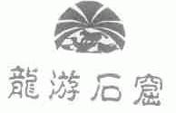 龙游石窟