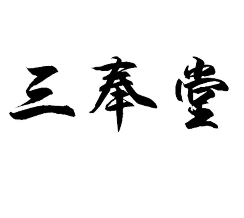 三奉堂