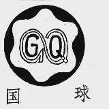 国球