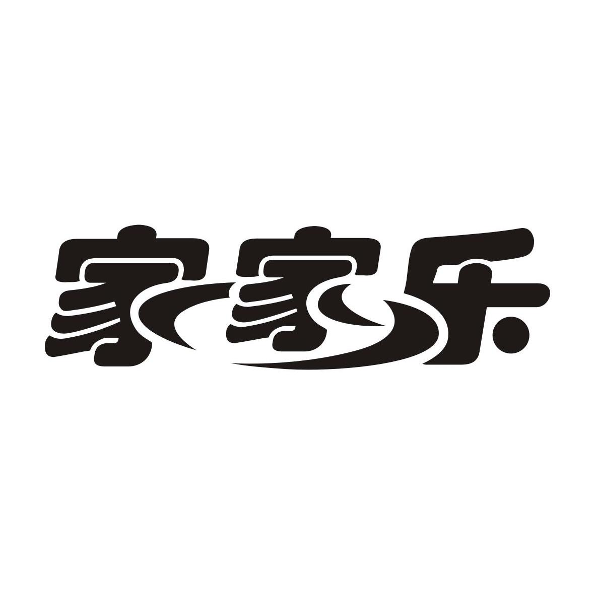 家家乐