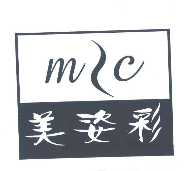 MC;美姿彩