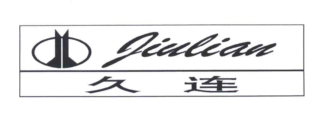久连
