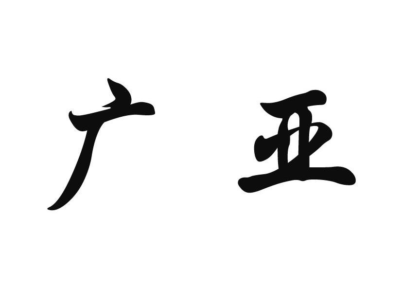 广亚