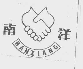 南祥