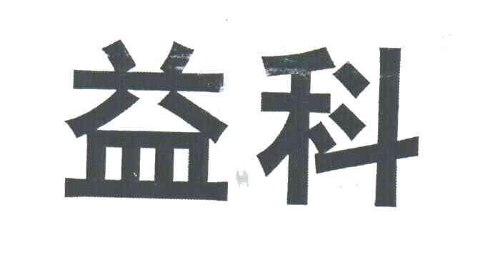 益科