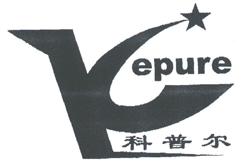 科普尔;KEPURE