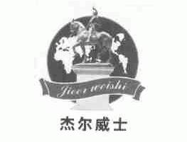 杰尔威士