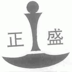 正盛