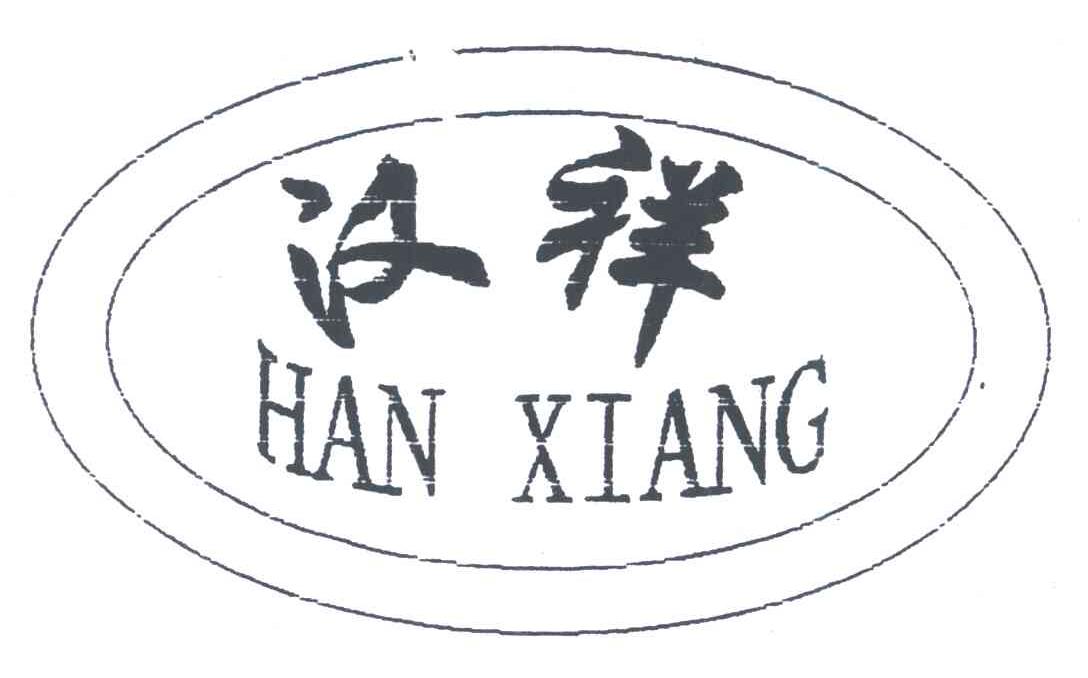 汉祥;HAN XIANG