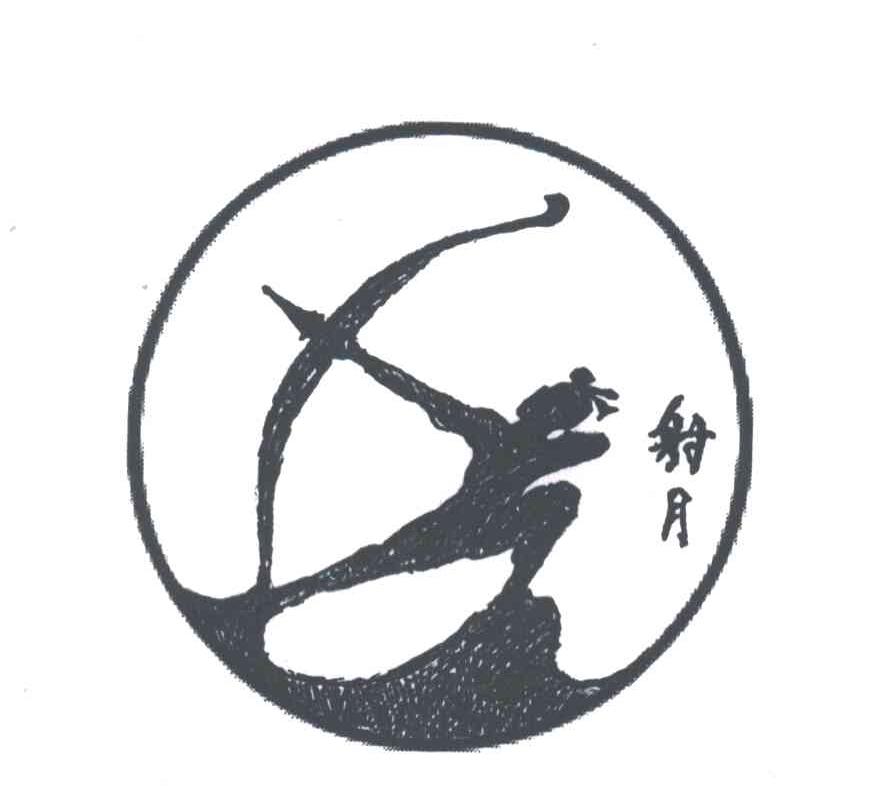 射月