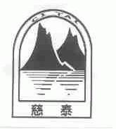 慈泰