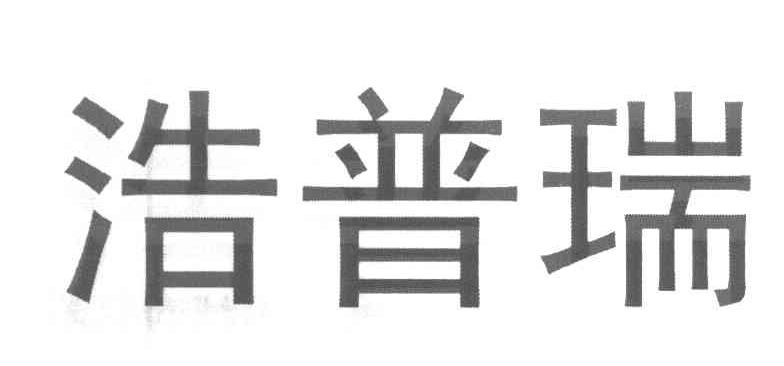 浩普瑞