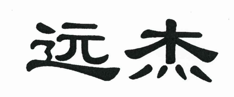远杰