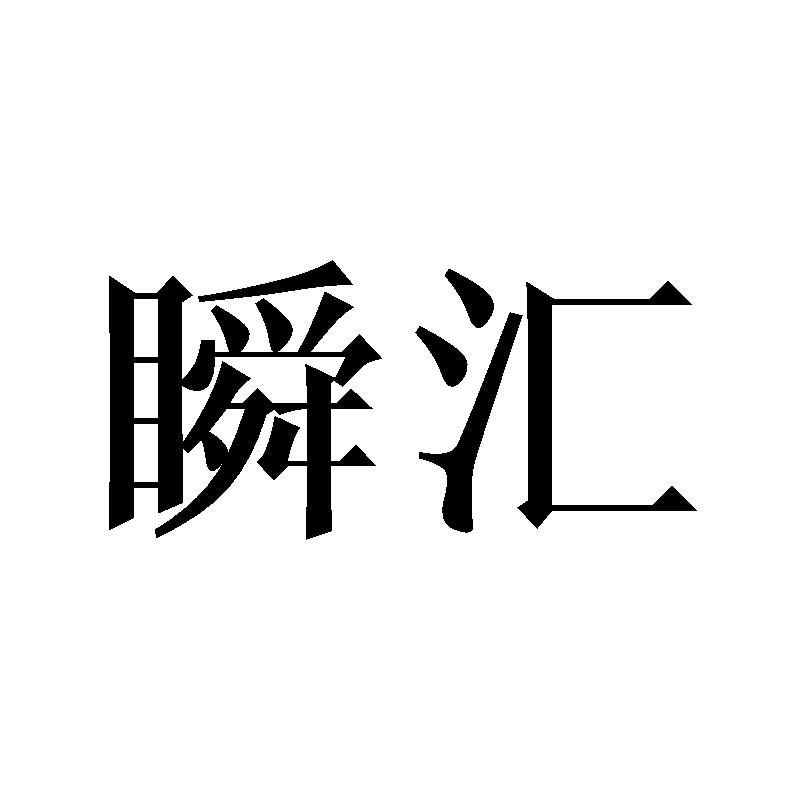 瞬汇