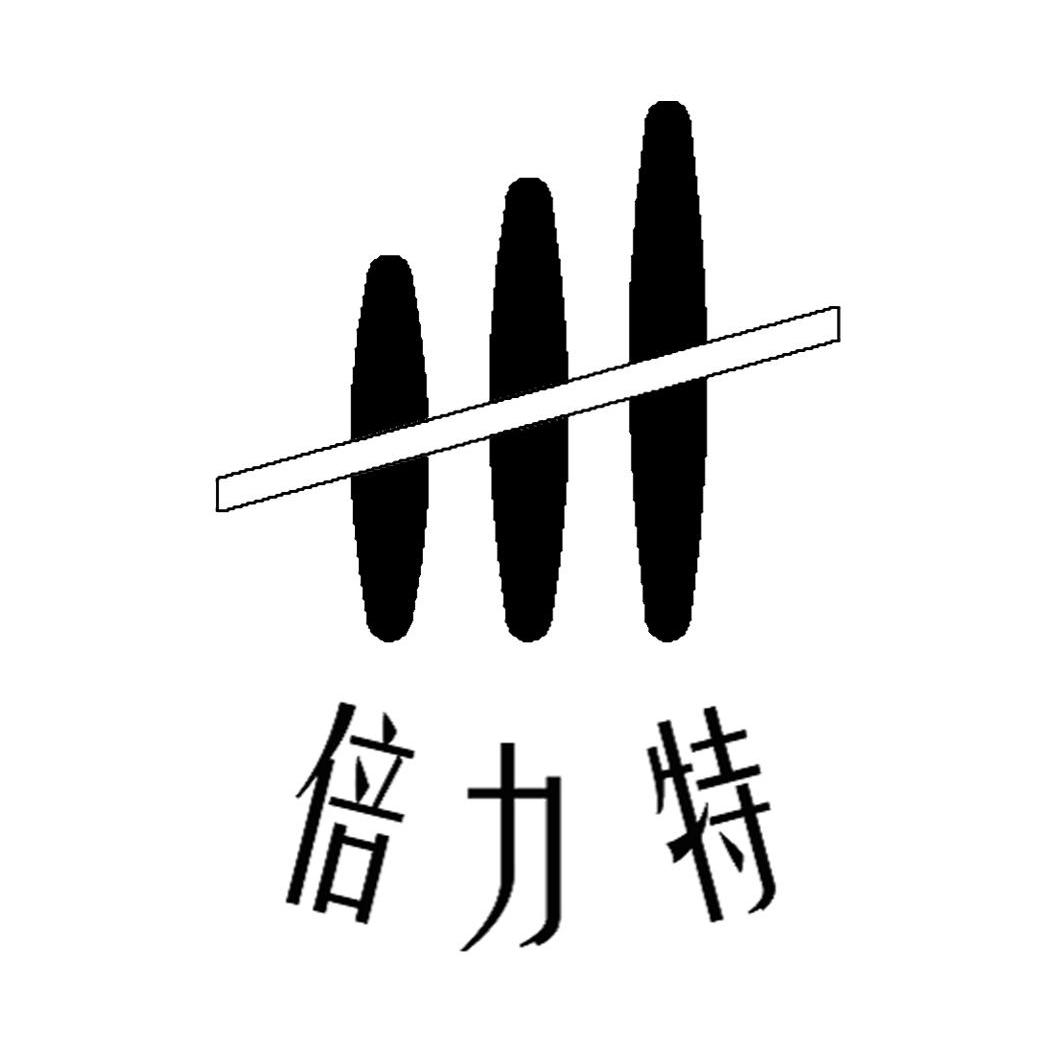 倍力特