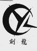 剑龙