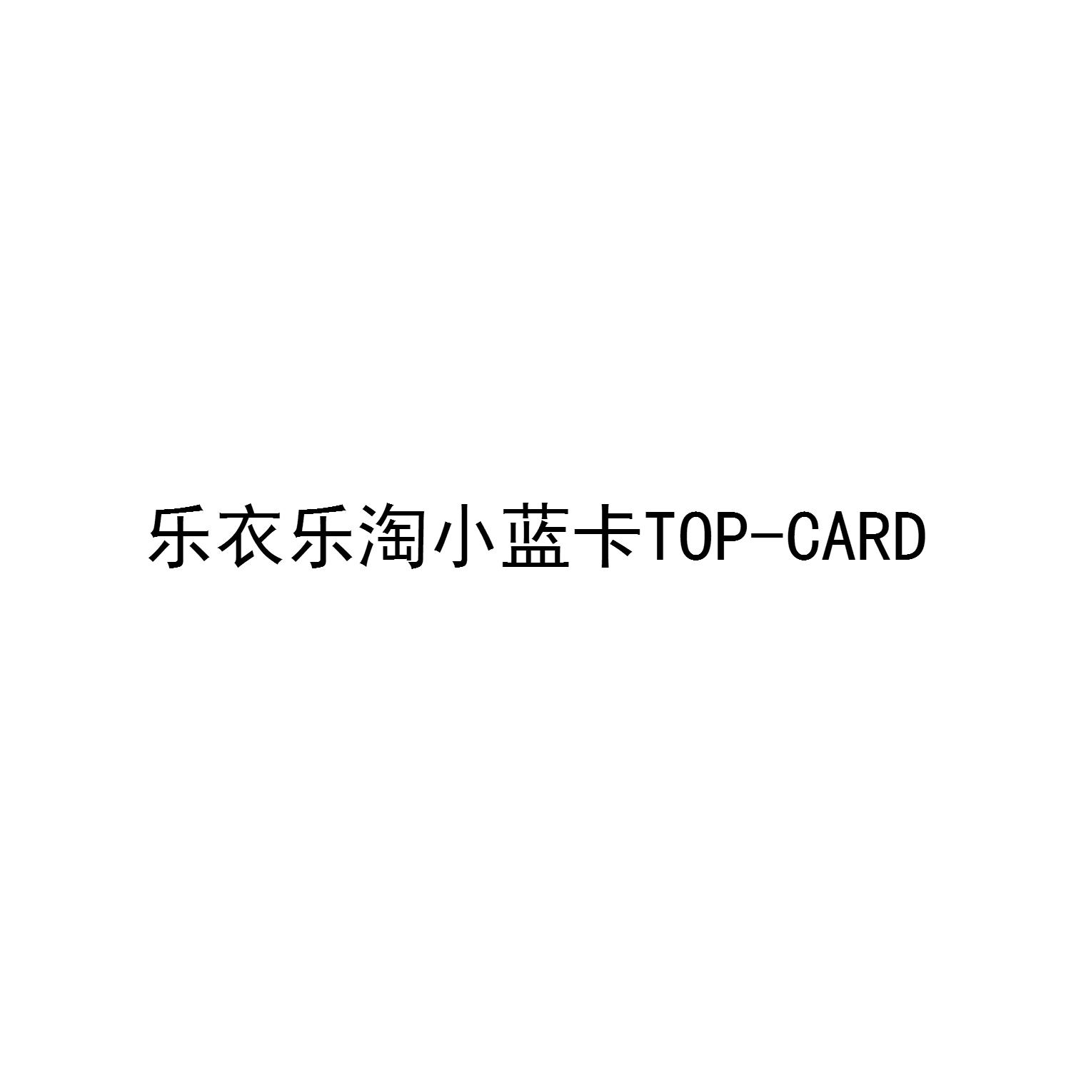 乐衣乐淘小蓝卡 TOP-CARD