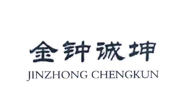 金钟诚坤