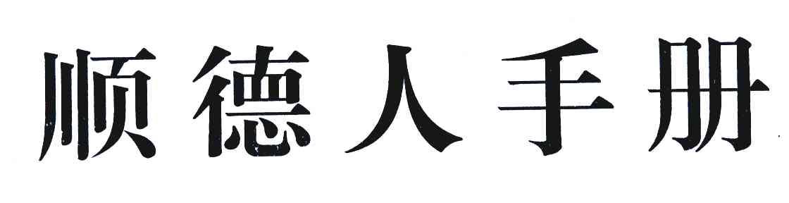 顺德人手册